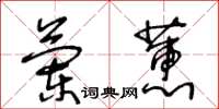 王冬齡蘭蕙草書怎么寫