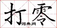 丁謙打零楷書怎么寫