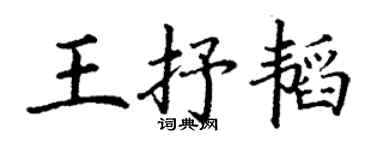 丁謙王抒韜楷書個性簽名怎么寫