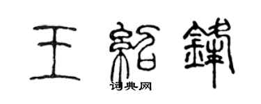 陳聲遠王紹鋒篆書個性簽名怎么寫