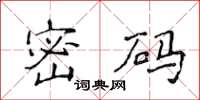 侯登峰密碼楷書怎么寫