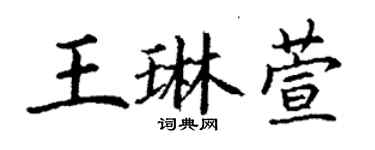 丁謙王琳萱楷書個性簽名怎么寫