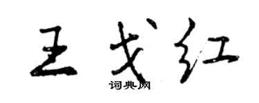 曾慶福王戈紅行書個性簽名怎么寫