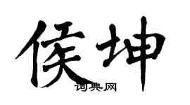 翁闓運侯坤楷書個性簽名怎么寫