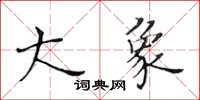 黃華生大象楷書怎么寫