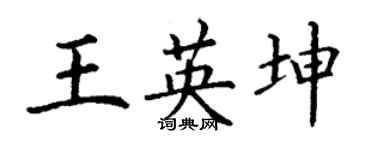 丁謙王英坤楷書個性簽名怎么寫