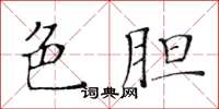 黃華生色膽楷書怎么寫