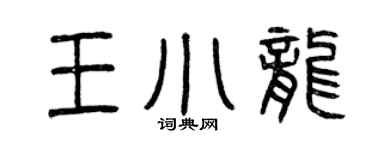 曾慶福王小龍篆書個性簽名怎么寫