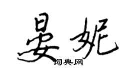 王正良晏妮行書個性簽名怎么寫
