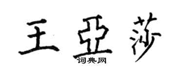 何伯昌王亞莎楷書個性簽名怎么寫