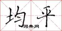 侯登峰均平楷書怎么寫