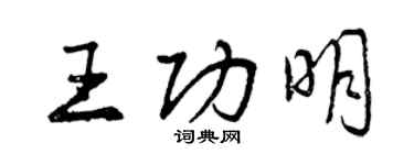 曾慶福王功明行書個性簽名怎么寫