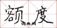 侯登峰額度楷書怎么寫