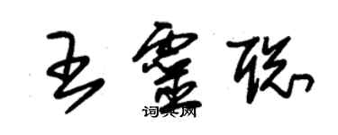 朱錫榮王靈聰草書個性簽名怎么寫