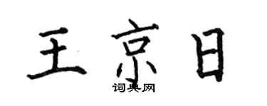 何伯昌王京日楷書個性簽名怎么寫
