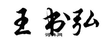 胡問遂王書弘行書個性簽名怎么寫