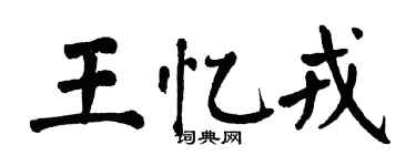 翁闓運王憶戎楷書個性簽名怎么寫