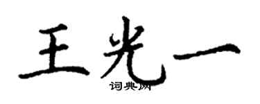 丁謙王光一楷書個性簽名怎么寫