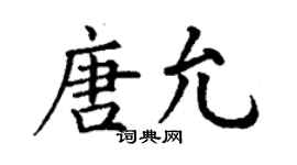 丁謙唐允楷書個性簽名怎么寫