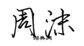 駱恆光周沫行書個性簽名怎么寫