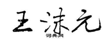 曾慶福王沫元行書個性簽名怎么寫