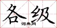 丁謙各級楷書怎么寫