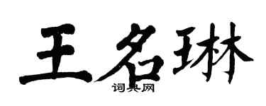 翁闓運王名琳楷書個性簽名怎么寫