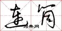 曾慶福連筒草書怎么寫