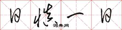 駱恆光日慎一日草書怎么寫