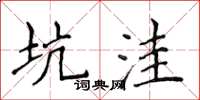 侯登峰坑窪楷書怎么寫