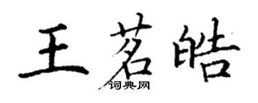 丁謙王茗皓楷書個性簽名怎么寫