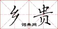 黃華生鄉貴楷書怎么寫