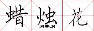 田英章蠟燭花楷書怎么寫