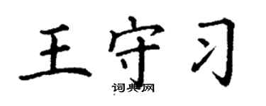 丁謙王守習楷書個性簽名怎么寫