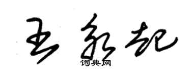 朱錫榮王永起草書個性簽名怎么寫