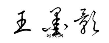 梁錦英王墨影草書個性簽名怎么寫