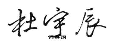 駱恆光杜宇辰行書個性簽名怎么寫