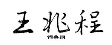 曾慶福王兆程行書個性簽名怎么寫