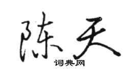 駱恆光陳天行書個性簽名怎么寫