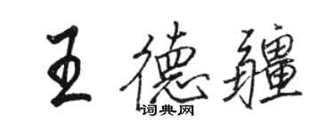 駱恆光王德疆行書個性簽名怎么寫