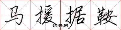 田英章馬援據鞍行書怎么寫