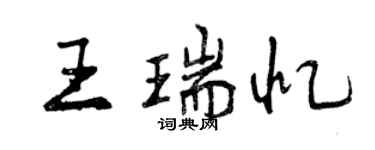 曾慶福王瑞憶行書個性簽名怎么寫