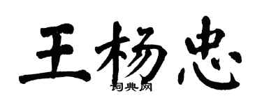 翁闓運王楊忠楷書個性簽名怎么寫