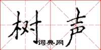 侯登峰樹聲楷書怎么寫