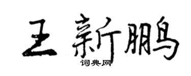曾慶福王新鵬行書個性簽名怎么寫