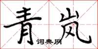 周炳元青嵐楷書怎么寫