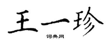 丁謙王一珍楷書個性簽名怎么寫