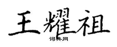 丁謙王耀祖楷書個性簽名怎么寫