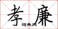 荊霄鵬孝廉楷書怎么寫