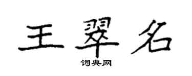 袁強王翠名楷書個性簽名怎么寫